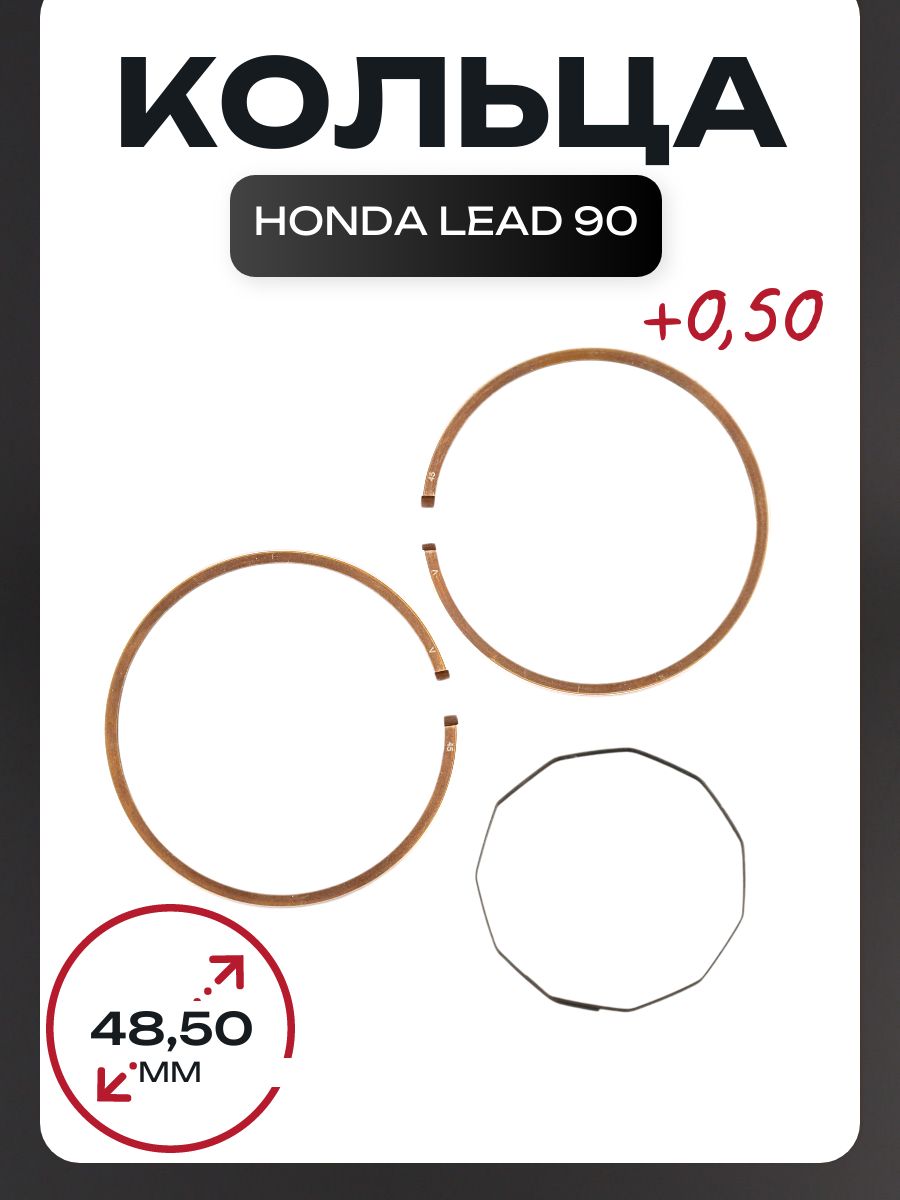 Кольца Honda LEAD 90 0,50 (D-48,50) оригинал Taiwan