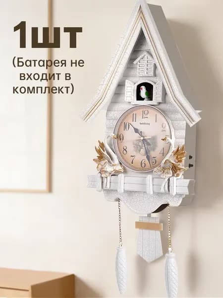 Настенные интерьерные часы с кукушкой Лебеди, бесшумные