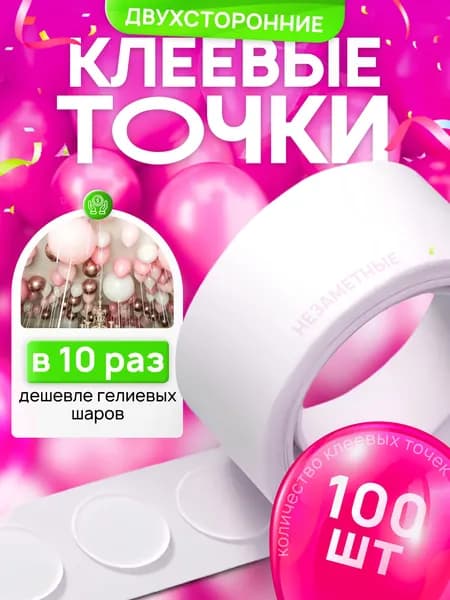 Липкие клеевые точки для воздушных шаров. 100 шт.