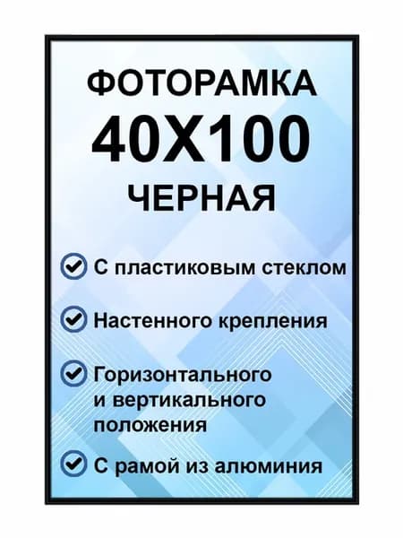 Рамка для постера металлическая 40х100 см