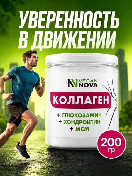 Говяжий коллаген суставов с глюкозамином, хондроитином и MSM, 200 г, VeganNova