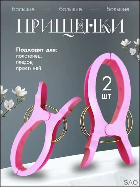 Прищепки для белья 2 шт.