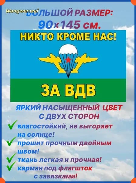 Флаг ВДВ "НИКТО КРОМЕ НАС. ЗА ВДВ", большой размер 90х145 см., для дома и улицы с карманом под флагшток