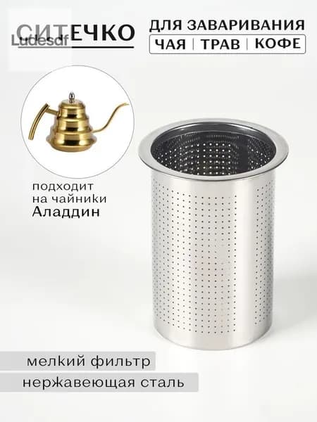 Ситечко для заваривания чая