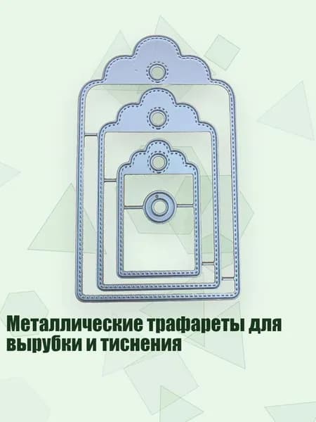 Металлические трафареты для вырубки и тиснения, - 2