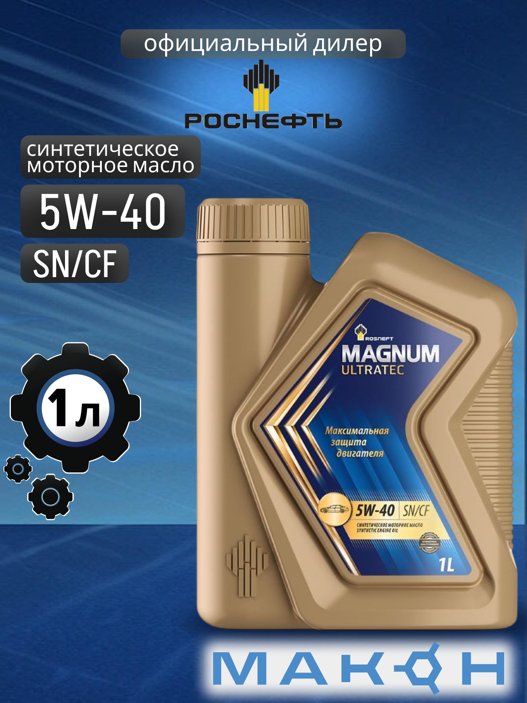 Rosneft Rosneft Magnum Ultratec 5W40 SN/CF 5W-40 Масло моторное, Синтетическое, 1 л