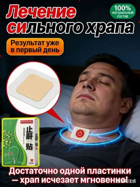 лучшает дыхание. Обеспечивает тихий и спокойный сон без храпа. Эффективное лечение храпа.