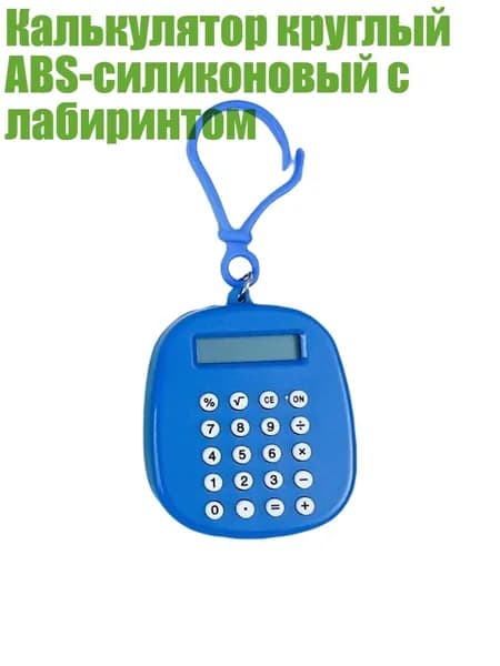 Калькулятор круглый ABS-силиконовый с лабиринтом, Синий