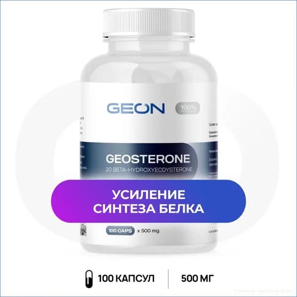 GEON Экдистерон геостерон GEOSTERON 100 капс. 30