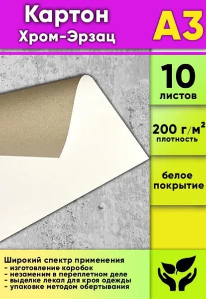 Картон Хром-Эрзац, 200 г/м2, А3, 10 шт