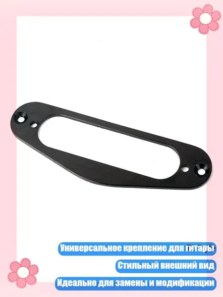 Кольцо крепления звукоснимателя для электрогитары, Черный