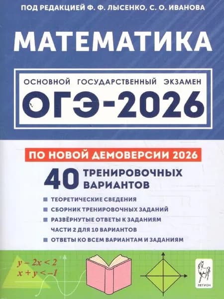 ОГЭ 2026 Математика 9 класс 40 вариантов (ред.Лысенко Ф.Ф., Иванова С.О.) Легион 2025 | Лысенко Федор Федорович, Иванова С.