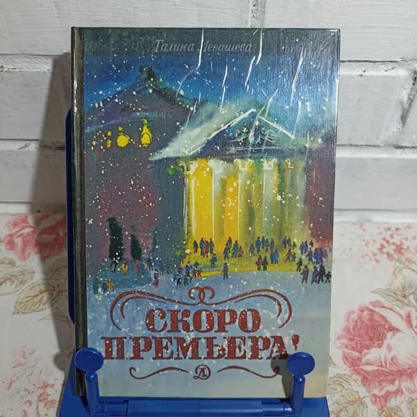 Скоро премьера! | Левашева Галина Яковлевна