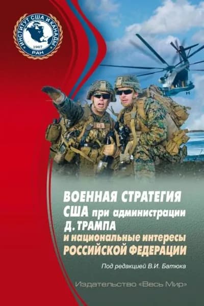 Военная стратегия США при администрации Д. Трампа и национальные интересы Российской Федерации | Электронная книга