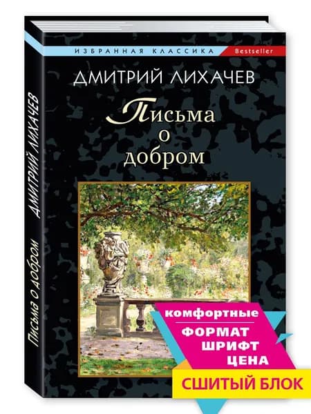 Лихачев Д. Письма о добром | Лихачев Дмитрий Сергеевич