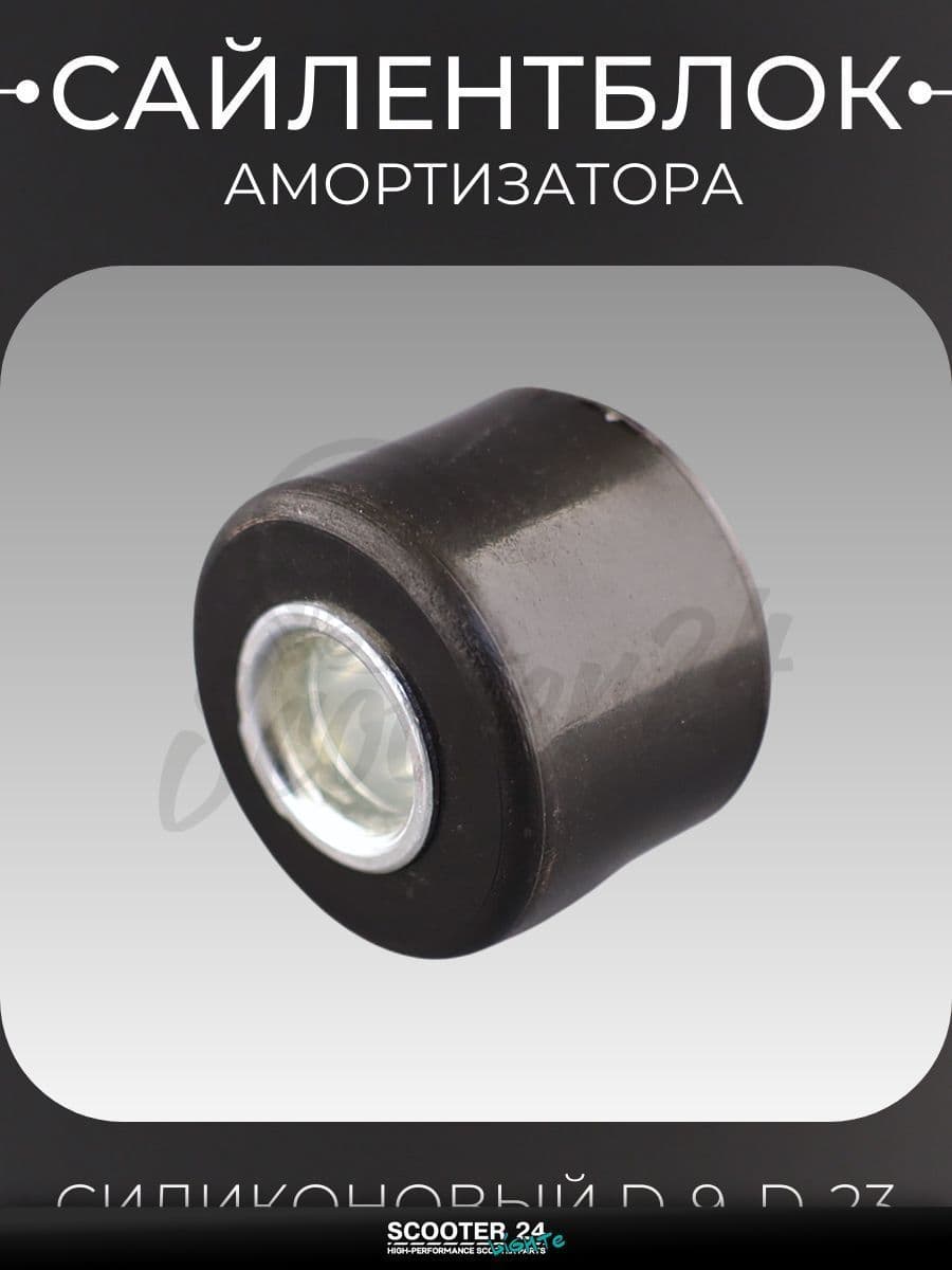 Сайлентблок амортизатора силиконовый для мотоцикла скутера и другой мототехники d-9, D-23 (черный) "KOMATCU"