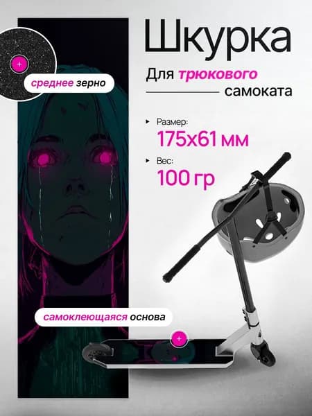 Шкурка / наждак для трюкового самоката