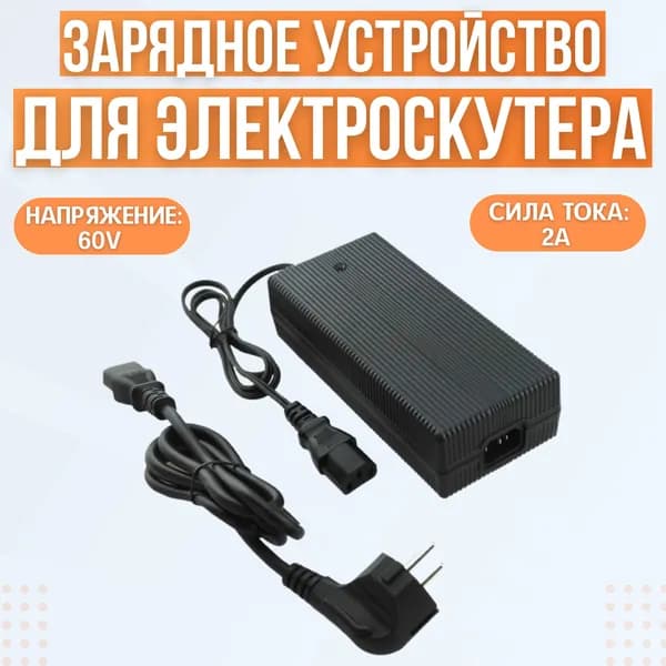 Зарядное устройство для Сити Коко (60V 2A)