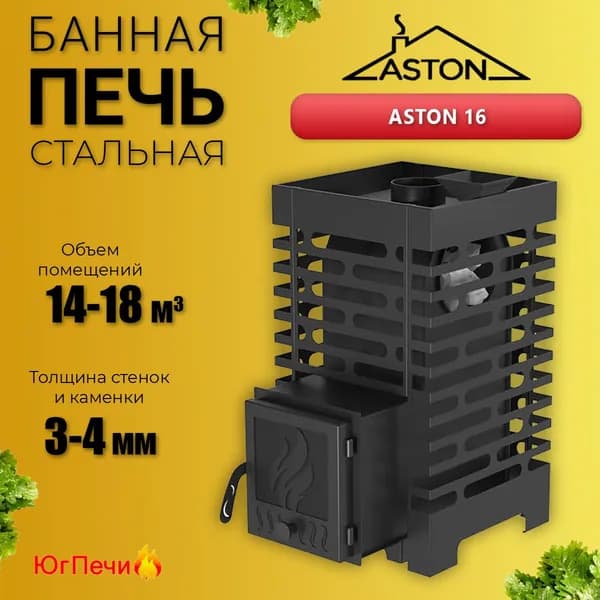 Дровяная печь для бани ASTON 16 (для парных 12-18 куб.м) с открытой и закрытой каменками