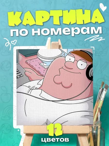 Гриффины - Картина по номерам для детей, раскраска детская - 25х25см
