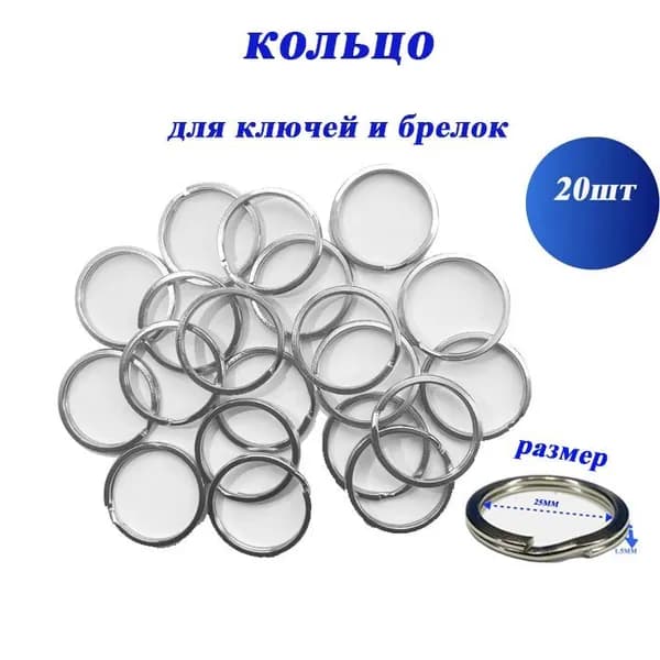 Кольцо для ключей и брелков,плоские,размер 1.5*25m (20шт)