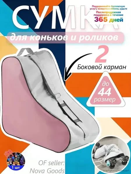 Сумка для роликов