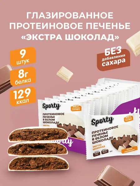 Протеиновое печенье в шоколаде без сахара Экстра шоколад, 9х35гр.