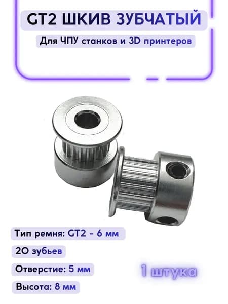 Шкив зубчатый GT2 20 зубьев, 5мм для ремня 6мм, высота 8 мм