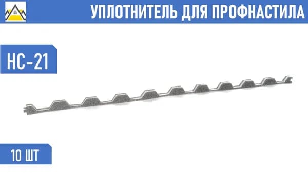 Уплотнитель для профнастила НС-21 (10 шт.) длина 1000 мм без клеевого слоя