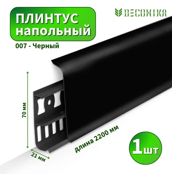 Плинтус напольный Deconica D-70-007 Черный (Длина - 2,2м)