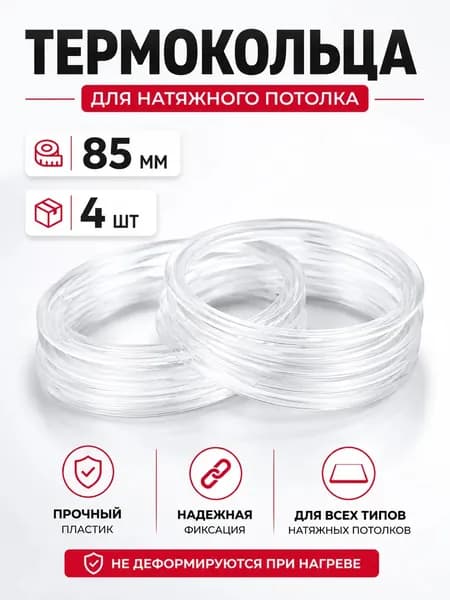 Термокольцо для натяжного потолка 85 мм, 4шт
