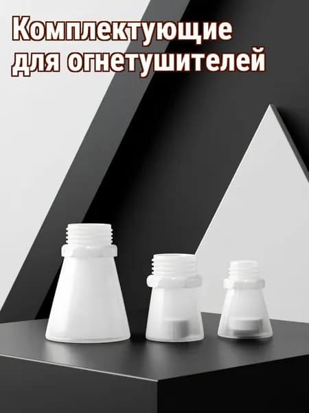 Комплект из 30 насадок из полипропилена для огнетушителей 1 кг, 2 кг, 3 кг, для домашнего применения