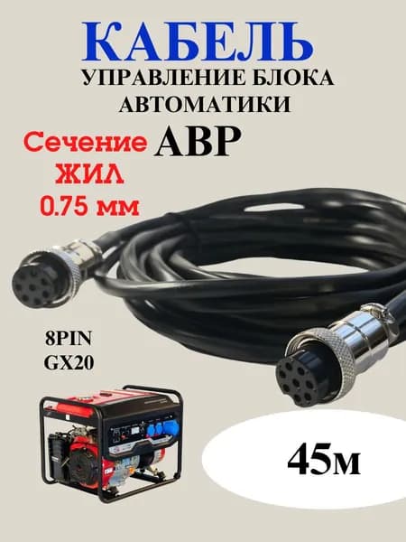 Кабель управления блока автоматики ABP (0.75) 45 метров 8PIN