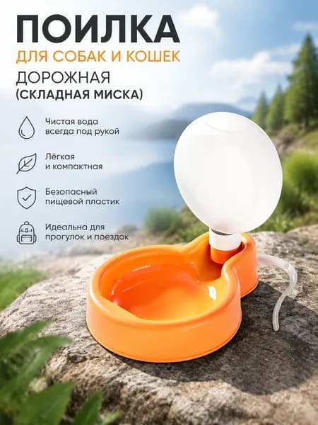 Складная дорожная поилка с миской для собак и кошек