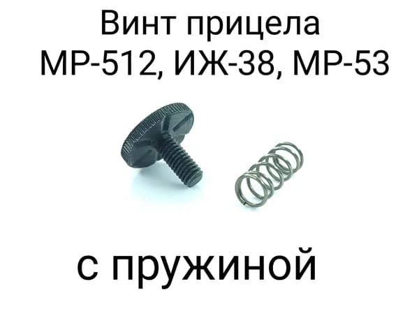 Винт прицела с пружиной МР-512 (вертикальная регулировка)