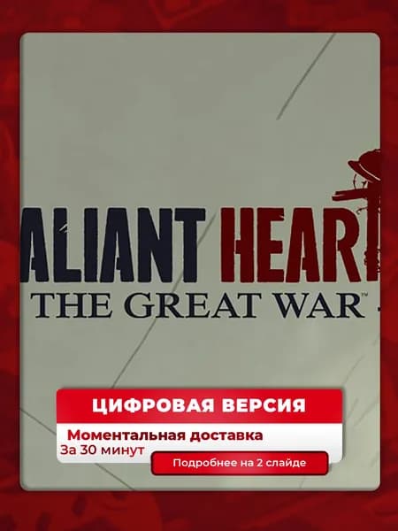 Valiant Hearts: The Great War на PS4 и PS5, цифровая версия, навсегда