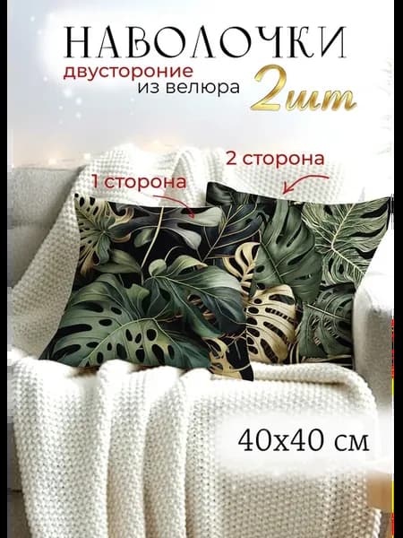 Наволочки 40х40 декоративные на подушку с листьями монстеры