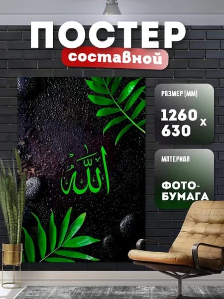 Постер составной с надписью на арабском (Ислам)