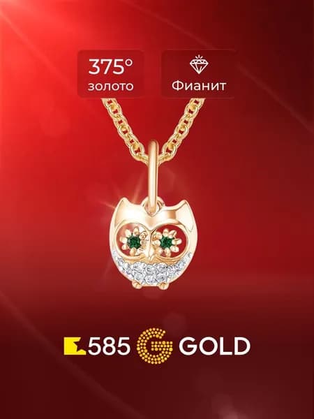 Подвеска на шею Сова с фианитами из красного золота 375 пробы 585GOLD