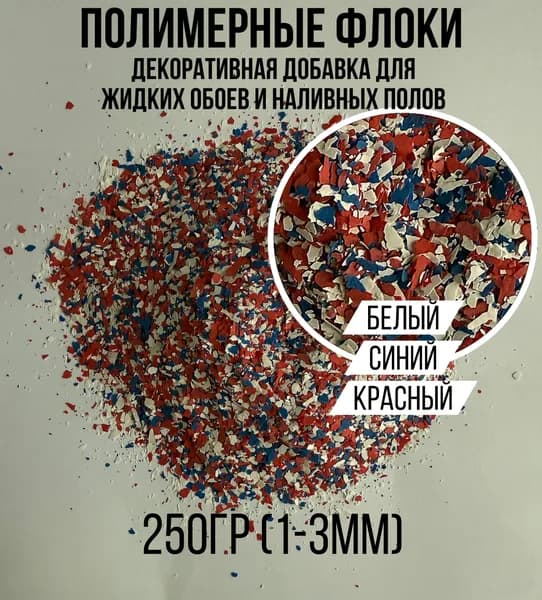 полимерные флоки для наливных полов белый, синий, красный 250гр. (1-3мм)