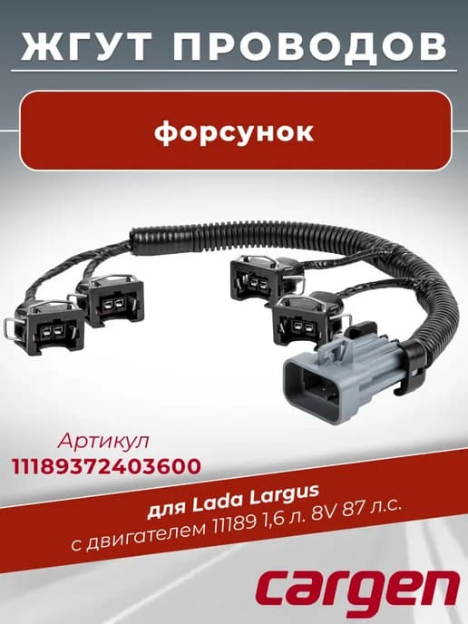 Жгут форсунок для Lada Largus с двигателем -11189 1,6л