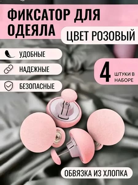 Фиксаторы для одеяла и простыни/ Клипсы зажимы для пододеяльника и простыни/ Держатели для постельного белья, покрывала и штор, 12 шт