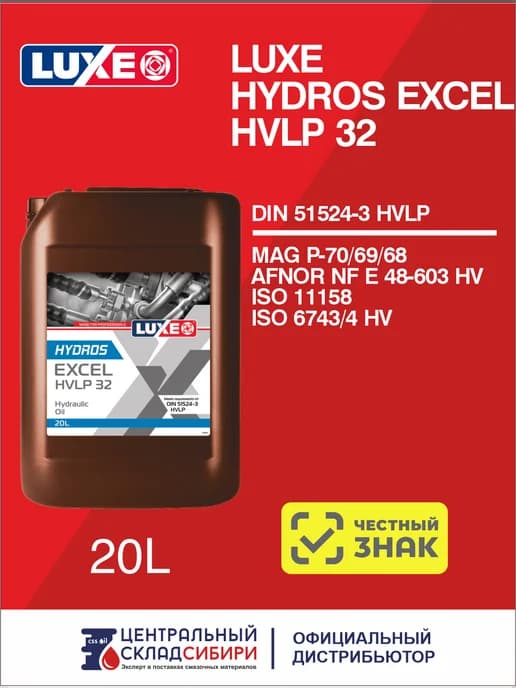 Масло гидравлическое HYDROS EXCEL HVLP 32, 20 л