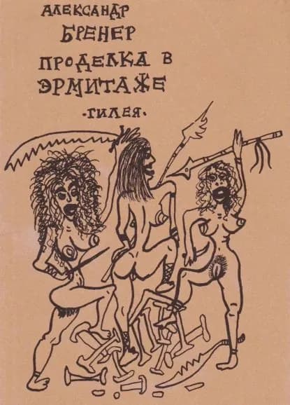 Проделка в Эрмитаже | Бренер Александр Давидович | Электронная книга
