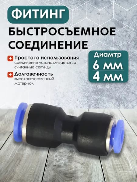 PG 6-4 Быстросъемное соединение (3шт)