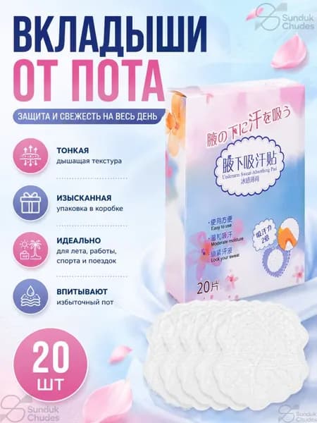 Вкладыши от пота, 20 шт.