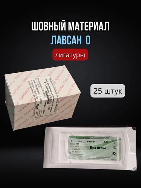 Шовный материал Лавсан 0 лигатуры (25 шт.) / Лавсановая нить без иглы 150 см USP 0 / Нить хирургическая, набор 37,5 метров