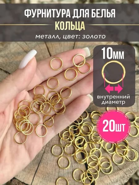 Кольца для бретелей 10 мм металлические, 20 шт, цвет Золото
