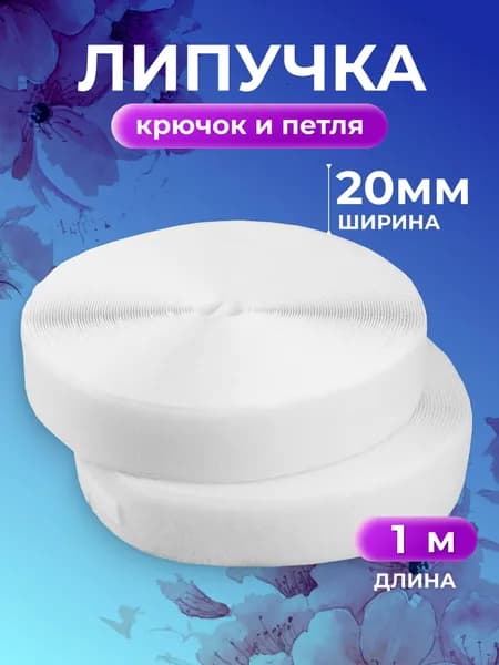 Липучка для одежды, пришивная, липучка, 20 мм, 1 метр, Страна Рукоделия
