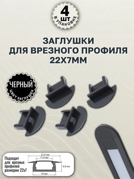 Заглушки Черные для врезного профиля 22х7мм - 4шт